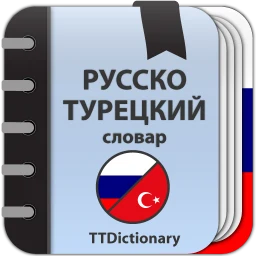 Русско-турецкий словарь офлайн 图标