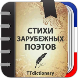 Symbol von Стихи зарубежных поэтов