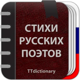 Icône de Стихи русских поэтов