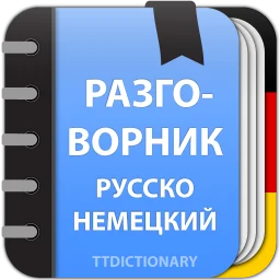 Biểu tượng Немецкий разговорник